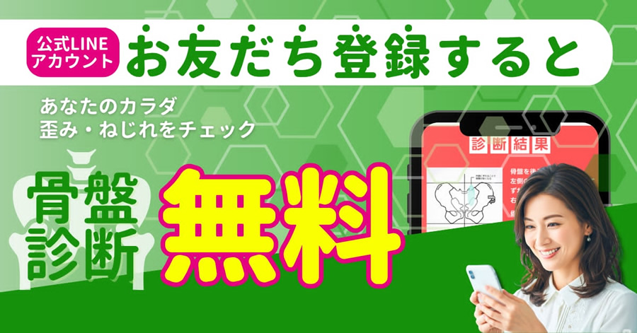 LINE骨盤診断無料