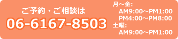 ご予約・ご相談はこちらの電話番号までおかけください