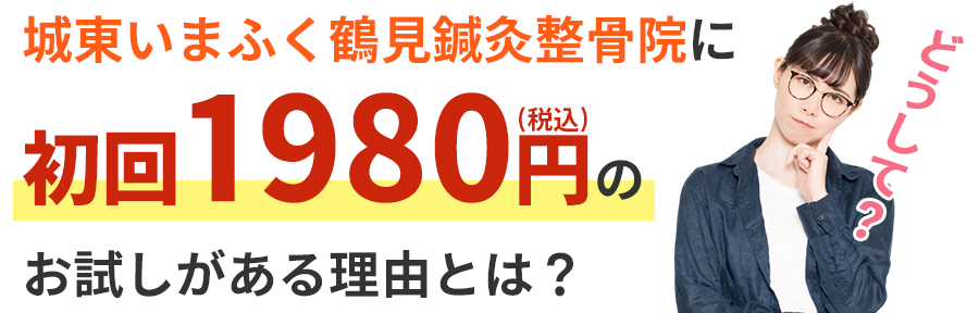 城東いまふく鶴見鍼灸整骨院に初回限定のお試しがある理由