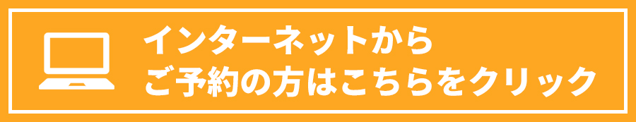 インターネット予約