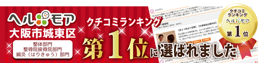 ヘルモア大阪市城東区3部門口コミランキング第1位
