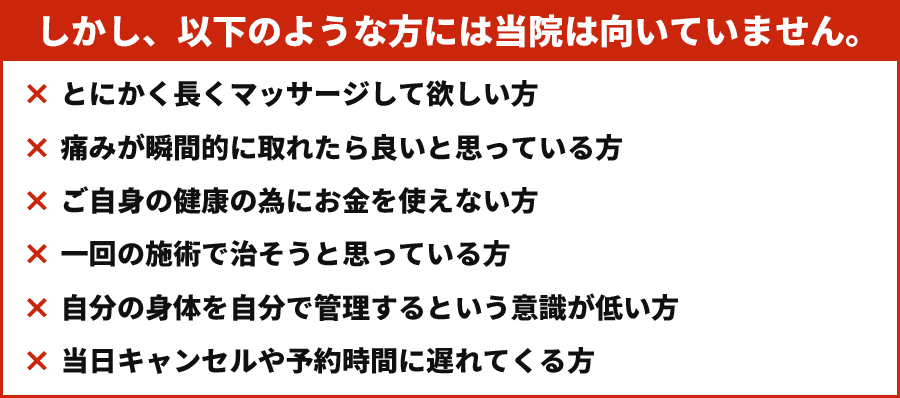 当院が向いていない方の説明