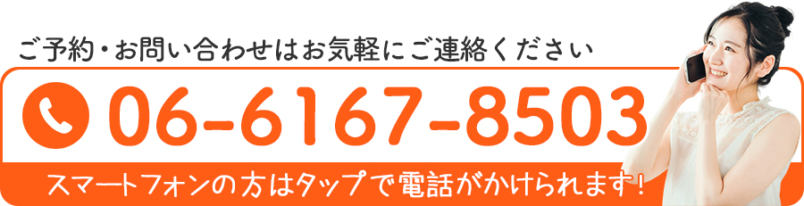 ご予約・お問い合わせはお気軽にご連絡ください