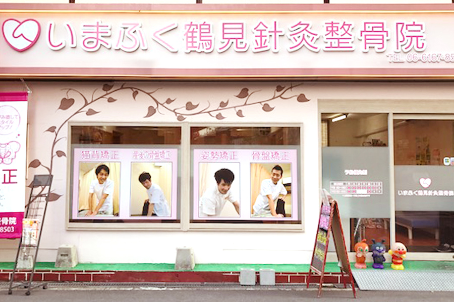 城東いまふく鶴見鍼灸整骨院の外観