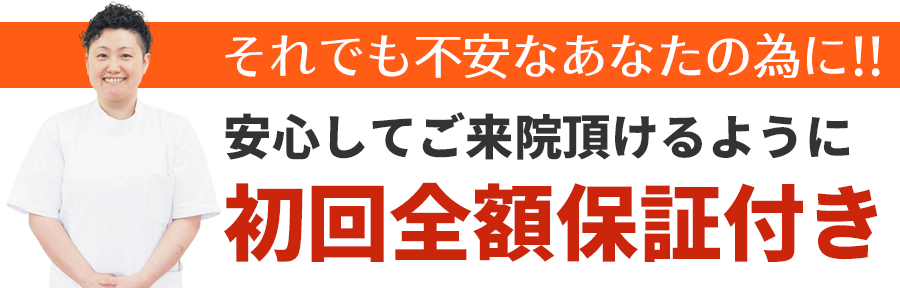 初回全額返金保証付き